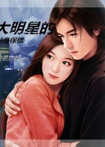 女明星的贴身保镖缺金,女明星贴身保镖的财富困境