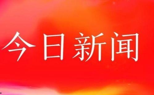 海鱼今日头条最新新闻,最新海洋生物研究突破与海洋资源保护动态