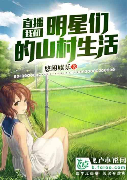 明星和我的生活小说