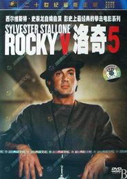 洛奇5在线观看,巅峰对决，传奇再续