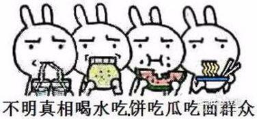吃瓜群众的意思和造句